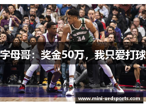 字母哥：奖金50万，我只爱打球