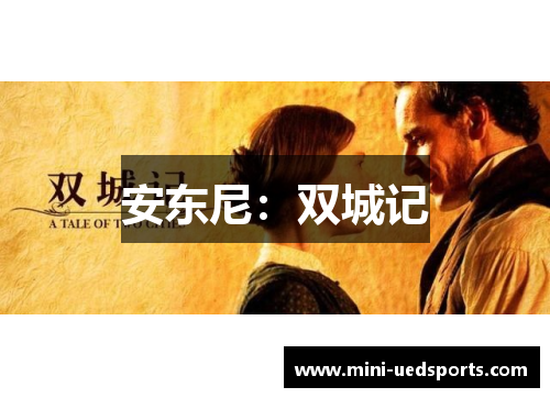 安东尼：双城记