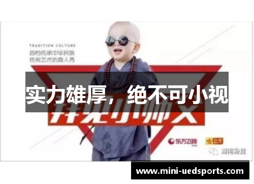 实力雄厚，绝不可小视