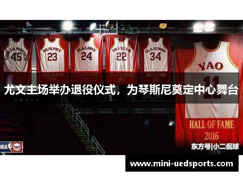 尤文主场举办退役仪式，为琴斯尼奠定中心舞台