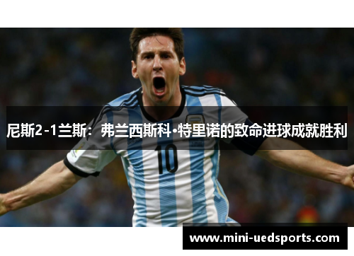 尼斯2-1兰斯：弗兰西斯科·特里诺的致命进球成就胜利