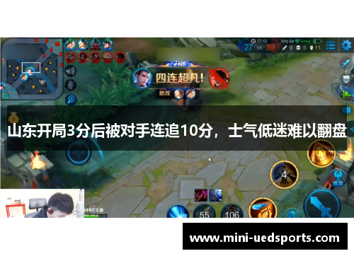 山东开局3分后被对手连追10分，士气低迷难以翻盘