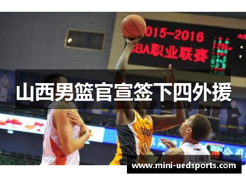 山西男篮官宣签下四外援