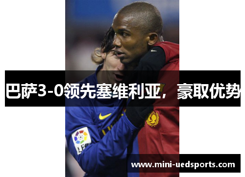 巴萨3-0领先塞维利亚，豪取优势