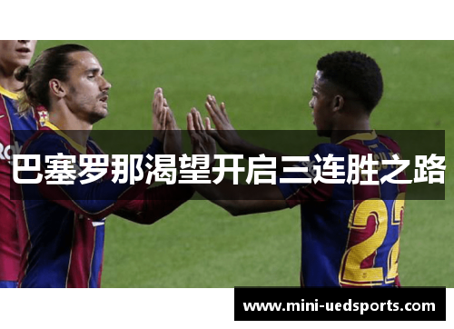 巴塞罗那渴望开启三连胜之路