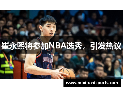 崔永熙将参加NBA选秀，引发热议