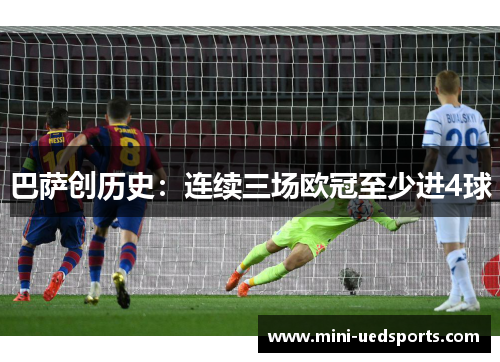 巴萨创历史：连续三场欧冠至少进4球