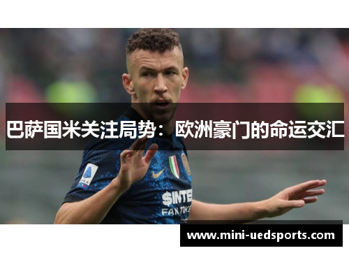 巴萨国米关注局势：欧洲豪门的命运交汇