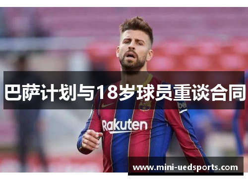 巴萨计划与18岁球员重谈合同