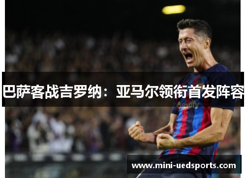 巴萨客战吉罗纳：亚马尔领衔首发阵容