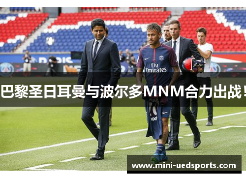 巴黎圣日耳曼与波尔多MNM合力出战！