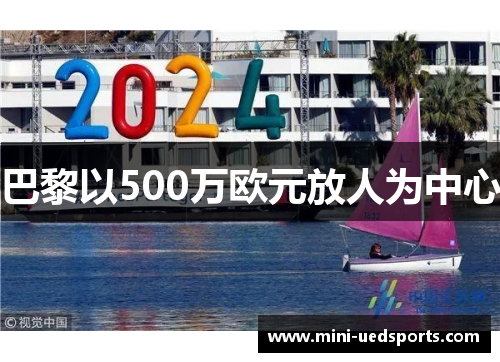 巴黎以500万欧元放人为中心