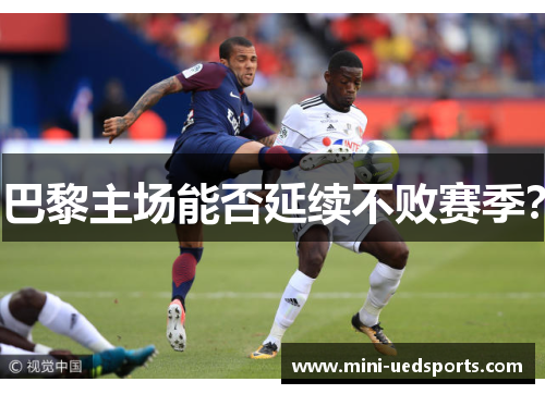 巴黎主场能否延续不败赛季？