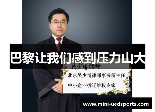 巴黎让我们感到压力山大