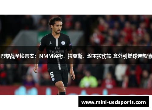 巴黎战圣埃蒂安：NMM领衔，拉莫斯、埃雷拉伤缺 意外引燃球迷热情