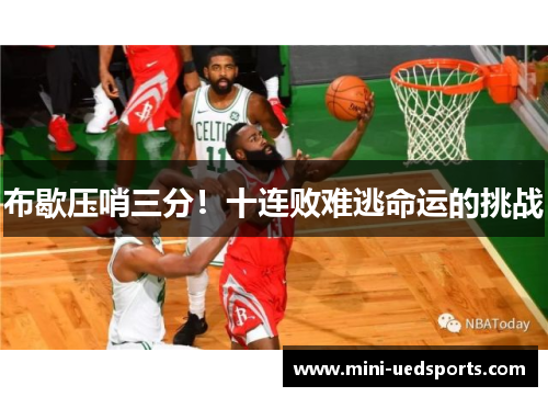 布歇压哨三分！十连败难逃命运的挑战