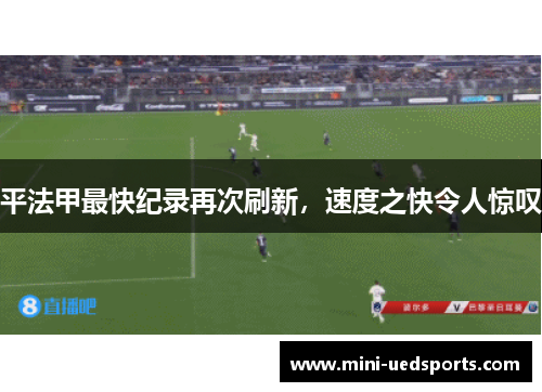 平法甲最快纪录再次刷新，速度之快令人惊叹