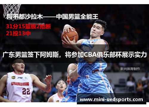 广东男篮签下阿姆斯，将参加CBA俱乐部杯展示实力