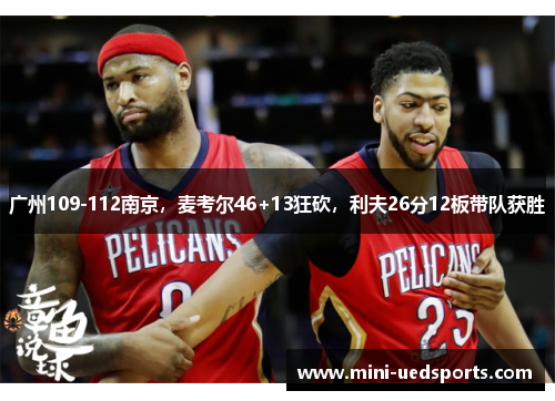 广州109-112南京，麦考尔46+13狂砍，利夫26分12板带队获胜