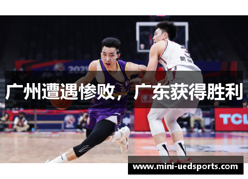 广州遭遇惨败，广东获得胜利