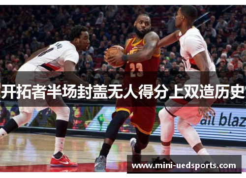 开拓者半场封盖无人得分上双造历史