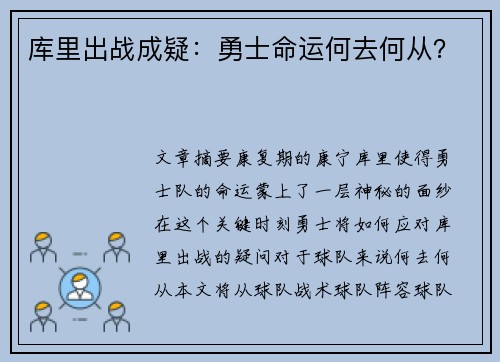 库里出战成疑：勇士命运何去何从？