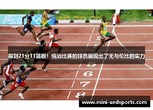 得到21分11篮板！统治比赛的球员展现出了无与伦比的实力