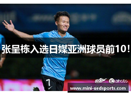 张呈栋入选日媒亚洲球员前10！