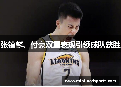 张镇麟、付豪双重表现引领球队获胜