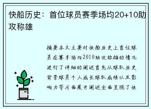 快船历史：首位球员赛季场均20+10助攻称雄