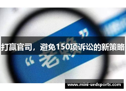 打赢官司，避免150项诉讼的新策略