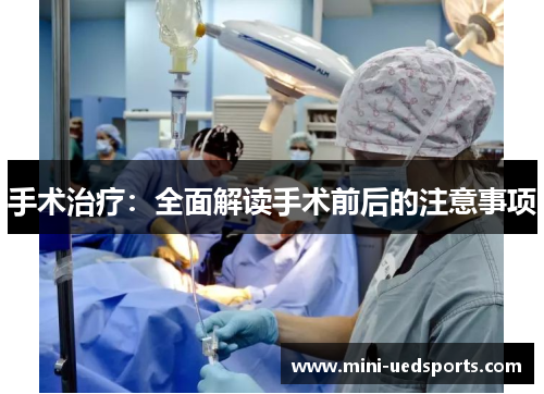 手术治疗：全面解读手术前后的注意事项