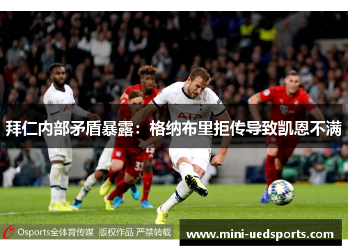 拜仁内部矛盾暴露：格纳布里拒传导致凯恩不满