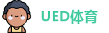 UED体育
